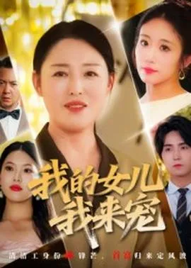 我的女儿我来宠