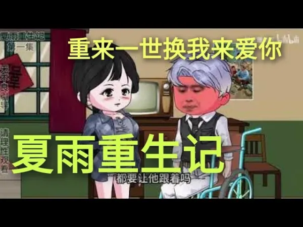 夏雨重生记