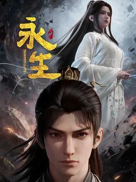 永生之太元仙府