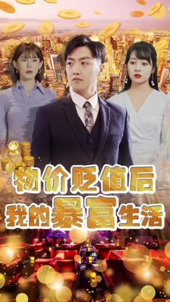 物价贬值后我的暴富生活