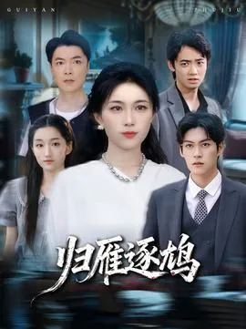 归雁逐鸠