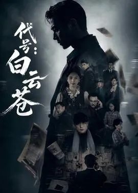 代号：白云苍
