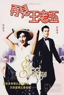 再见王老五粤语
