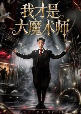 我才是大魔术师