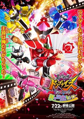暴太郎战队DONBROTHERS剧场版新·初恋英雄