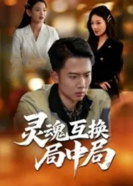灵魂互换局中局