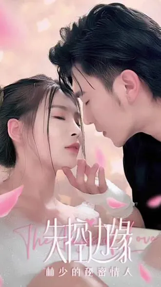 失控边缘：林少的秘密情人
