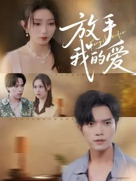 放手我的爱