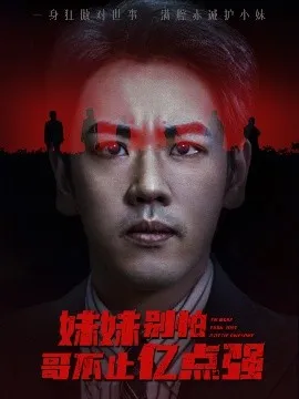 妹妹别怕哥不止亿点强