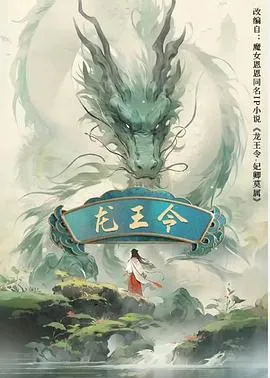 龙王令之妃卿莫属