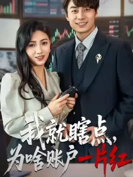我就瞎点为啥账户一片红