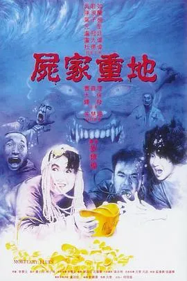 尸家重地国语