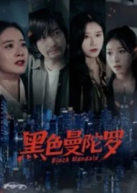 黑色曼陀罗
