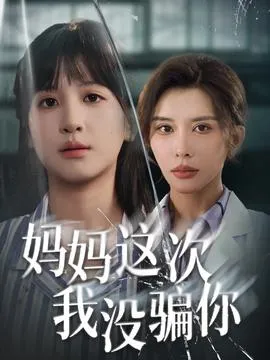 妈妈这次我没骗你