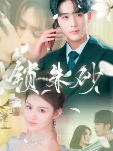 锁朱砂
