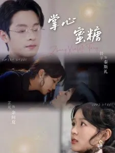 掌心蜜糖
