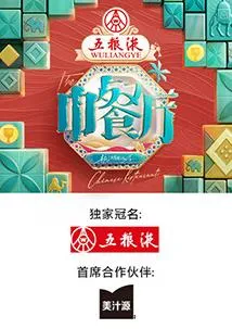 中餐厅第九季