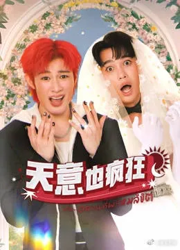 天意也疯狂