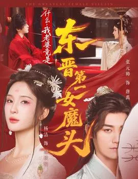 什么，我老婆竟是东晋第一女魔头