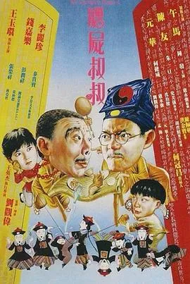 僵尸叔叔国语