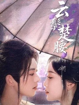 云鬓楚腰