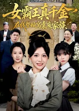 真千金在线整顿窝囊废豪门