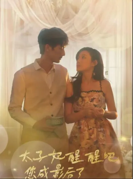 太子妃醒醒吧，你成影后了