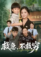 救急不救穷