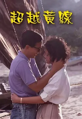 超越黄线粤语