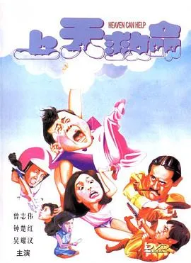上天救命粤语