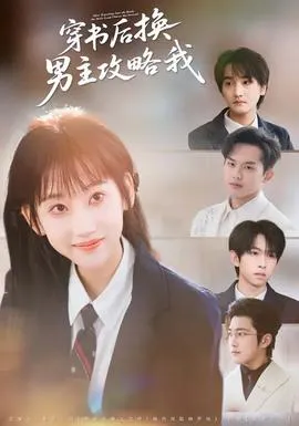穿书后换男主攻略我