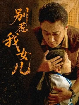 别惹我女儿