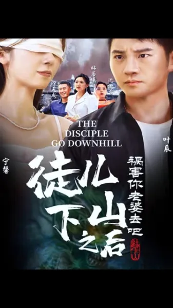 徒儿下山祸害老婆去吧