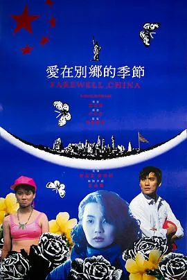 爱在别乡的季节粤语