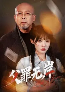 父罪无岸