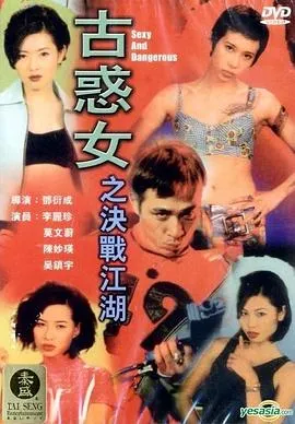 古惑女之决战江湖国语