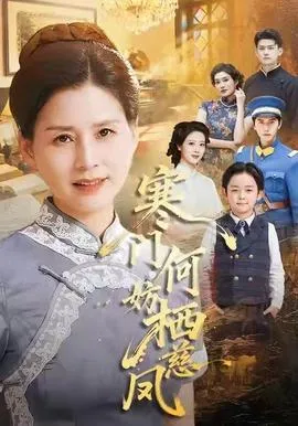 寒门何妨栖慈凤
