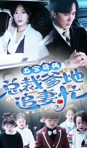 五宝奇兵，总裁爹地追妻忙