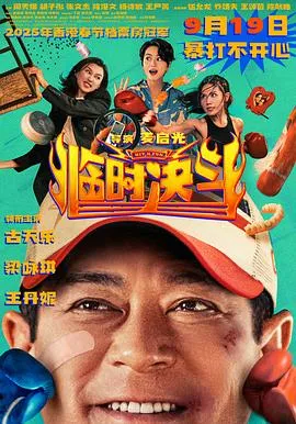 临时决斗粤语