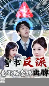 穿书反派竟不按套路出牌