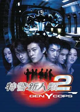 特警新人类2：机动任务国语