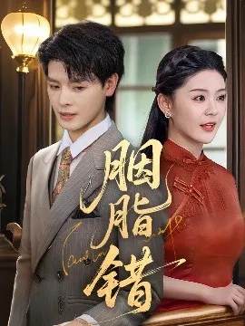 胭脂错短剧