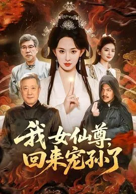 我女仙尊，回来宠孙了