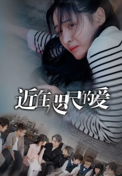 近在咫尺的爱短剧