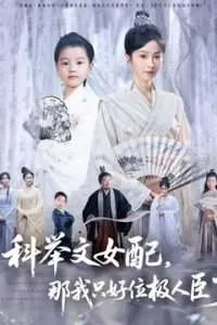 科举文女配，那我只好位极人臣了