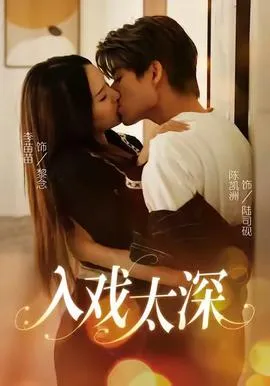 入戏太深