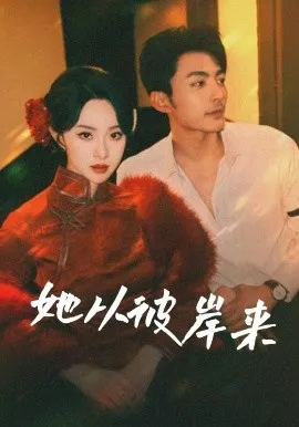 她从彼岸来&她从地狱来