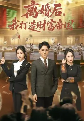 离婚后，我打造财富帝国