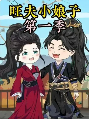 农家旺夫女第一季