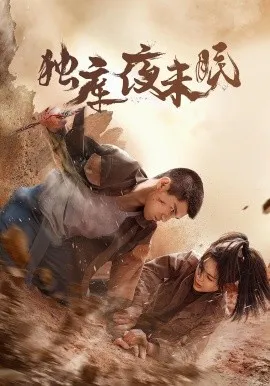 独库夜未眠